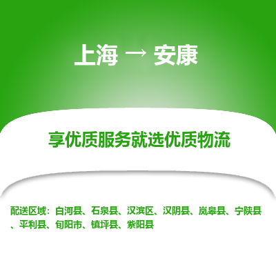 上海到安康物流专线-上海至安康货运公司口碑见证