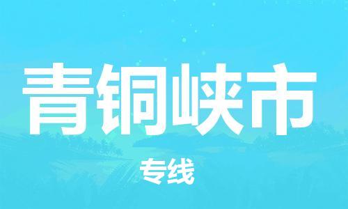 苏州到青铜峡市物流公司-苏州至青铜峡市专线专业让您省心省力