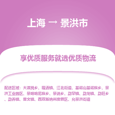 上海到景洪市物流专线-上海至景洪市货运公司口碑见证