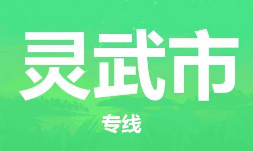 长沙到灵武市物流专线|长沙至灵武市物流公司|长沙发往灵武市货运专线