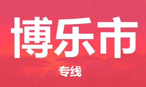 株洲到博乐市物流专线|株洲至博乐市物流公司|株洲发往博乐市货运专线