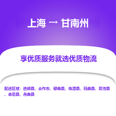 上海到甘南州物流专线-上海至甘南州货运公司口碑见证