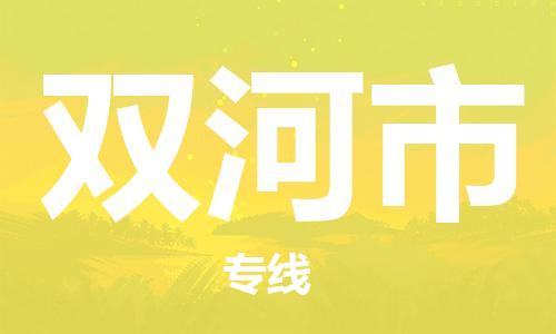 广州到双河市物流专线|广州至双河市物流公司|广州发往双河市货运专线