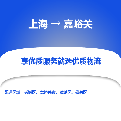 上海到嘉峪关物流专线-上海至嘉峪关货运公司口碑见证