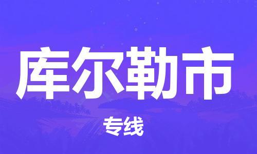 苏州到库尔勒市物流公司-苏州至库尔勒市专线专业让您省心省力