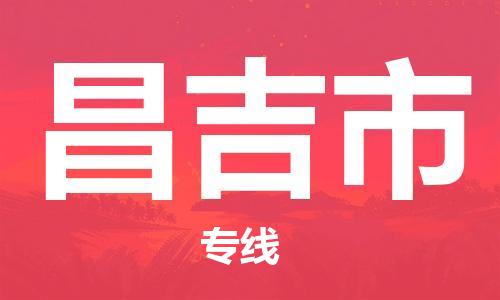 盛泽镇到昌吉市物流专线|盛泽镇至昌吉市物流公司