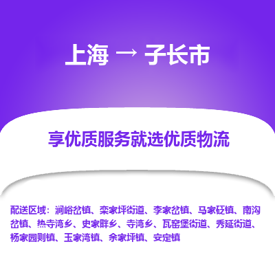 上海到子长市物流专线-上海至子长市货运公司口碑见证