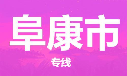 重庆到阜康市物流专线-阜康市到重庆货运-（今日/报价）