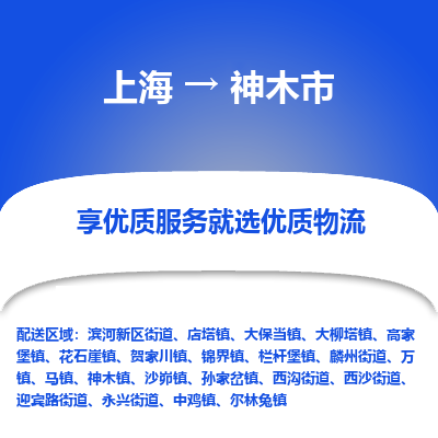 上海到神木市物流专线-上海至神木市货运公司口碑见证