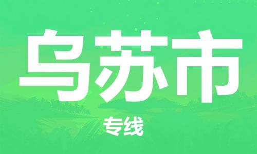 泰兴市到乌苏市物流专线-泰兴市到乌苏市货运专线-泰兴市到乌苏市物流公司