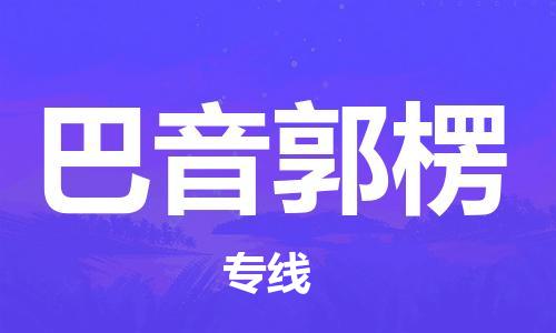 苏州到巴音郭楞物流公司-苏州至巴音郭楞专线专业让您省心省力