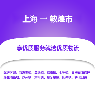 上海到敦煌市物流专线-上海至敦煌市货运公司口碑见证