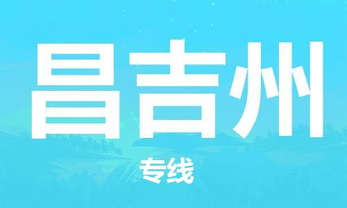 泰兴市到昌吉州物流专线-泰兴市到昌吉州货运专线-泰兴市到昌吉州物流公司