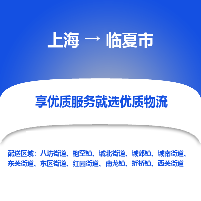 上海到临夏市物流专线-上海至临夏市货运公司口碑见证