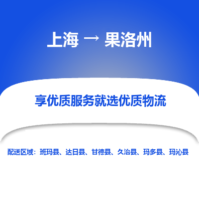 上海到果洛州物流专线-高品质服务上海至果洛州货运