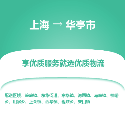 上海到华亭市物流专线-上海至华亭市货运公司口碑见证