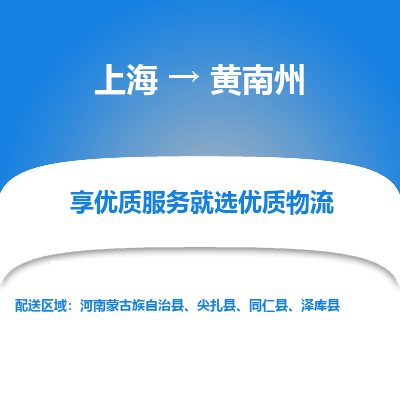 上海到黄南州物流专线-上海至黄南州货运公司口碑见证