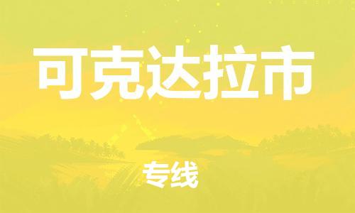 南通到可克达拉市物流专线|南通至可克达拉市物流公司|南通发往可克达拉市货运专线