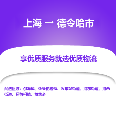 上海到德令哈市物流专线-上海至德令哈市货运公司口碑见证