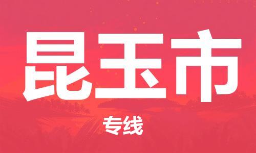 杭州到昆玉市物流专线|杭州至昆玉市物流公司