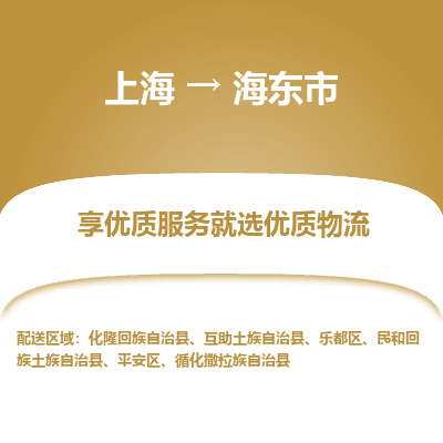 上海到海东市物流专线-上海至海东市货运为生意人士量身定制管理方案