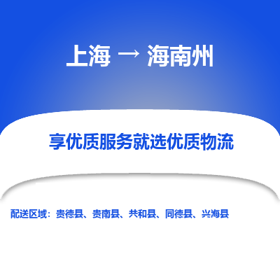 上海到海南州物流专线-上海至海南州货运公司口碑见证