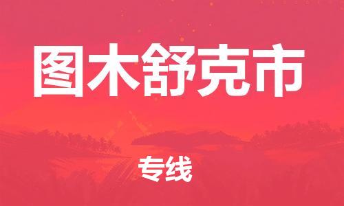 南通到图木舒克市物流专线|南通至图木舒克市物流公司|南通发往图木舒克市货运专线