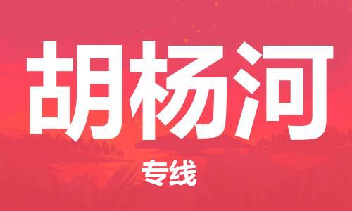 宁波到胡杨河物流专线|宁波至胡杨河物流公司