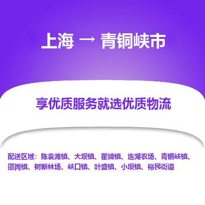 上海到青铜峡市物流专线-上海至青铜峡市货运公司口碑见证