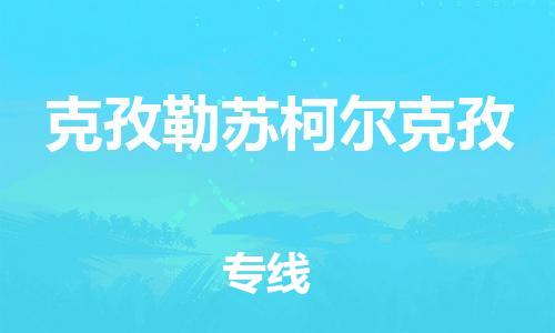 盛泽镇到克孜勒苏柯尔克孜物流专线|盛泽镇至克孜勒苏柯尔克孜物流公司