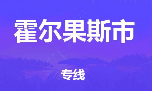 株洲到霍尔果斯市物流专线|株洲至霍尔果斯市物流公司|株洲发往霍尔果斯市货运专线