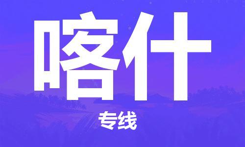 深圳到喀什物流专线-深圳至喀什货运货运专线