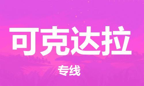 株洲到可克达拉物流专线|株洲至可克达拉物流公司|株洲发往可克达拉货运专线