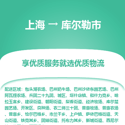 上海到库尔勒市物流专线-上海至库尔勒市货运公司口碑见证