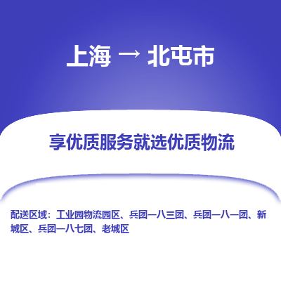 上海到北屯市物流专线-上海至北屯市货运公司口碑见证