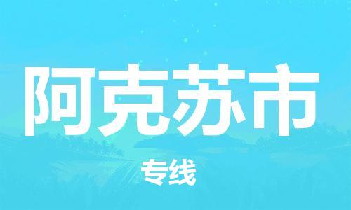 深圳到阿克苏市物流公司只为让客户放心深圳至阿克苏市专线