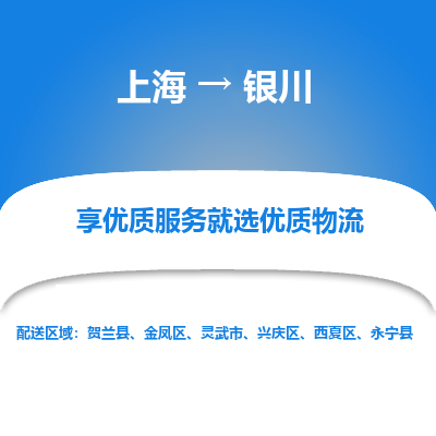 上海到银川物流专线-上海至银川货运公司口碑见证