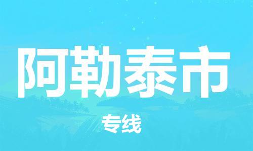 泰兴市到阿勒泰市物流专线-泰兴市到阿勒泰市货运专线-泰兴市到阿勒泰市物流公司