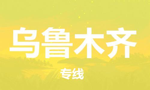 株洲到乌鲁木齐物流专线|株洲至乌鲁木齐物流公司|株洲发往乌鲁木齐货运专线