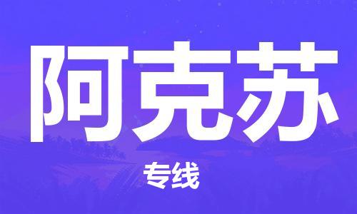 苏州到阿克苏物流公司-苏州至阿克苏专线专业让您省心省力