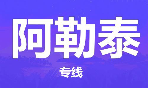 宁波到阿勒泰物流专线|宁波至阿勒泰物流公司