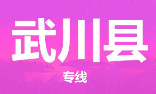 苏州到武川县物流公司-苏州至武川县专线专业让您省心省力