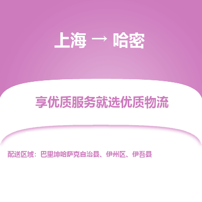 上海到哈密物流专线-上海至哈密货运公司口碑见证