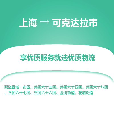 上海到可克达拉市物流专线-上海物流到可克达拉市（市/县-均可送达）