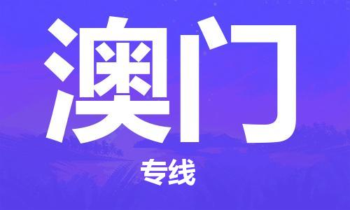 长沙到澳门物流专线|长沙至澳门物流公司|长沙发往澳门货运专线