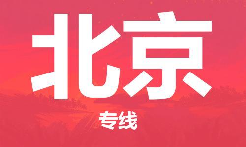 宁波到北京物流专线|宁波至北京物流公司