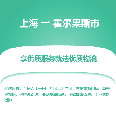 上海到霍尔果斯市物流专线-上海至霍尔果斯市货运公司口碑见证