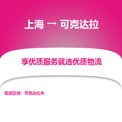 上海到可克达拉物流专线-上海至可克达拉货运公司口碑见证