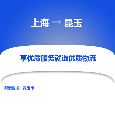 上海到昆玉物流专线-上海至昆玉货运公司口碑见证