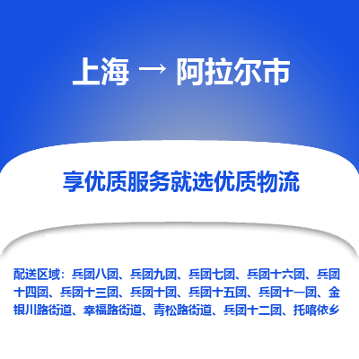 上海到阿拉尔市物流专线-上海至阿拉尔市货运公司口碑见证